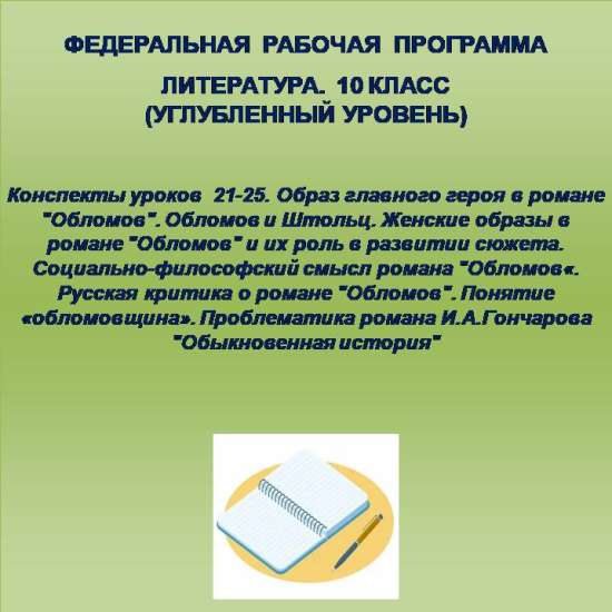 Литература, 10 класс (углубленный уровень). Конспекты уроков 21-25.