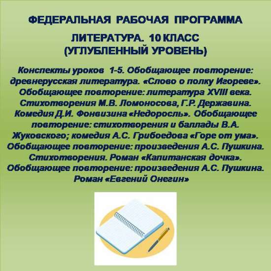 Литература, 10 класс (углубленный уровень). Конспекты уроков 1-5.