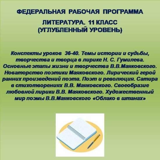 Литература 11 класс (углубленный уровень). Конспекты уроков 36-40.