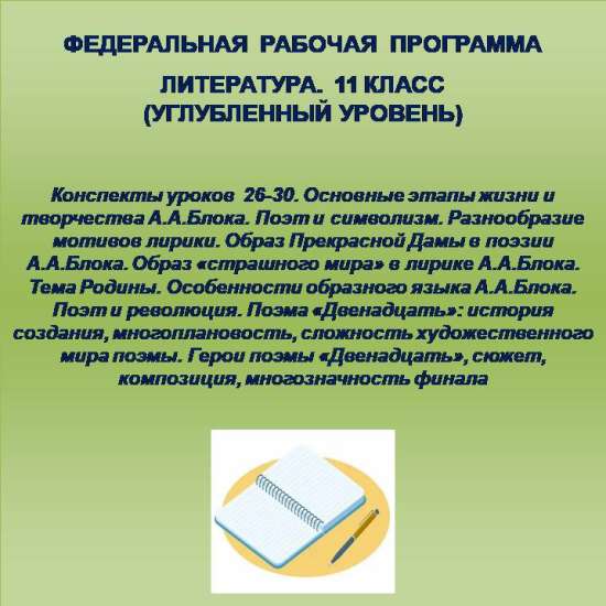 Литература 11 класс (углубленный уровень). Конспекты уроков 26-30.