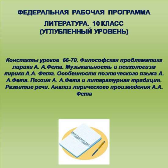 Литература, 10 класс (углубленный уровень). Конспекты уроков 66-70.