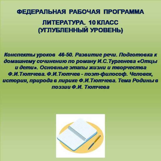 Литература, 10 класс (углубленный уровень). Конспекты уроков 46-50.