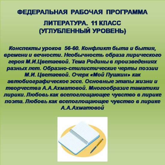 Литература 11 класс (углубленный уровень). Конспекты уроков 56-60.
