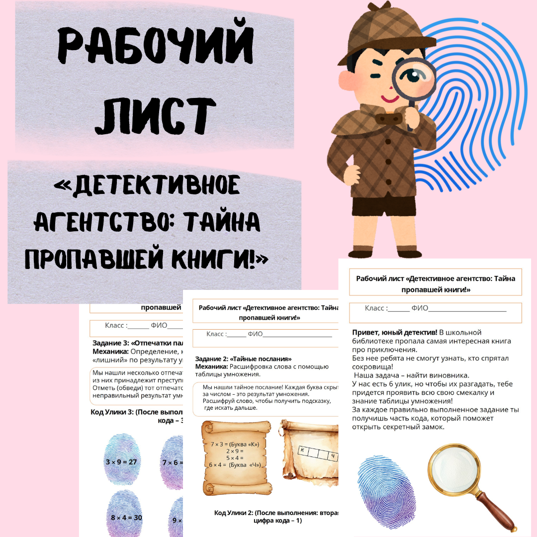 Рабочий лист: «Детективное агентство: Тайна пропавшей книги!», закрепление таблицы умножения