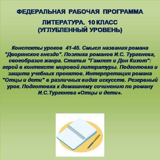 Литература, 10 класс (углубленный уровень). Конспекты уроков 41-45.
