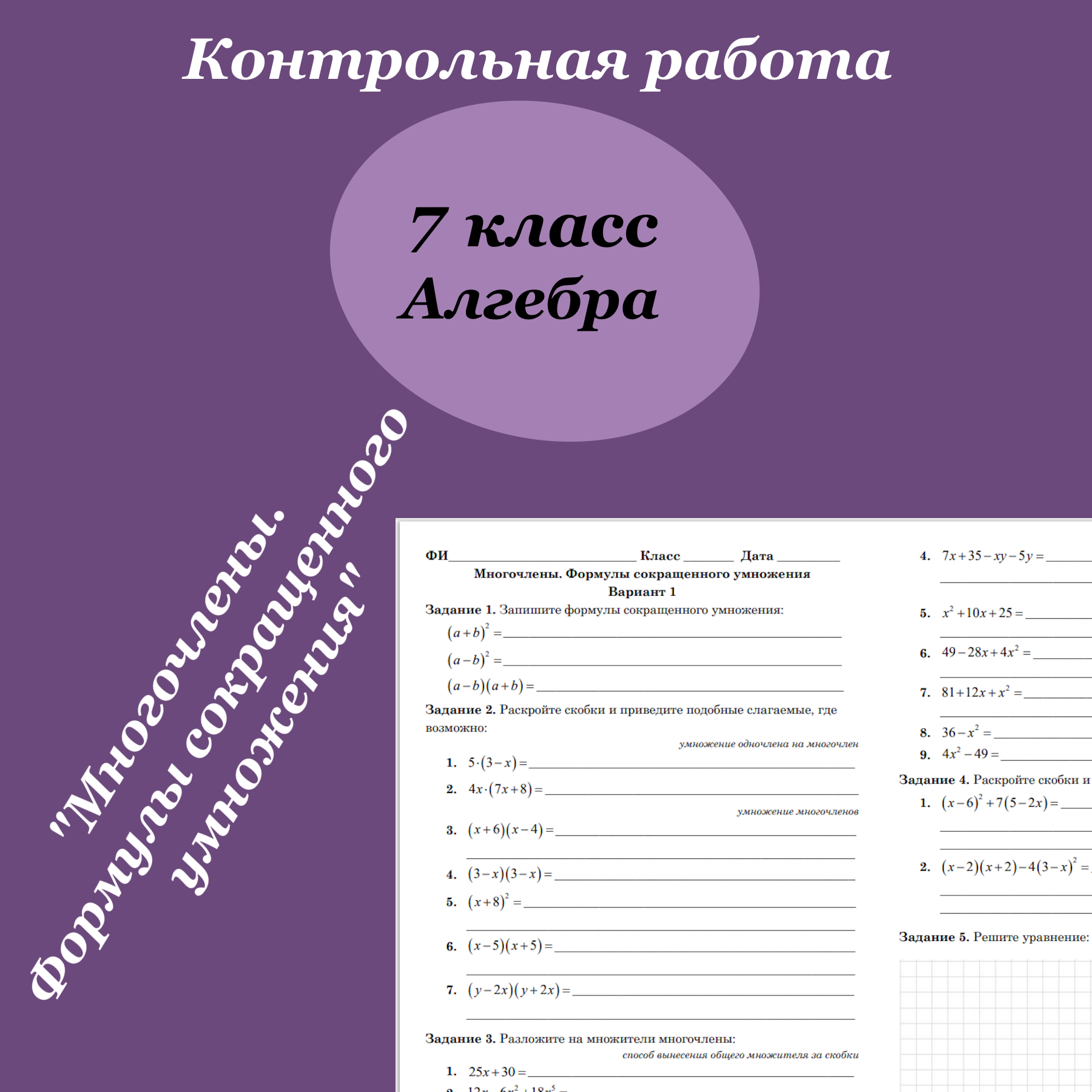Контрольная работа для 7 класса по алгебре по теме “Многочлены. Формулы сокращенного умножения”