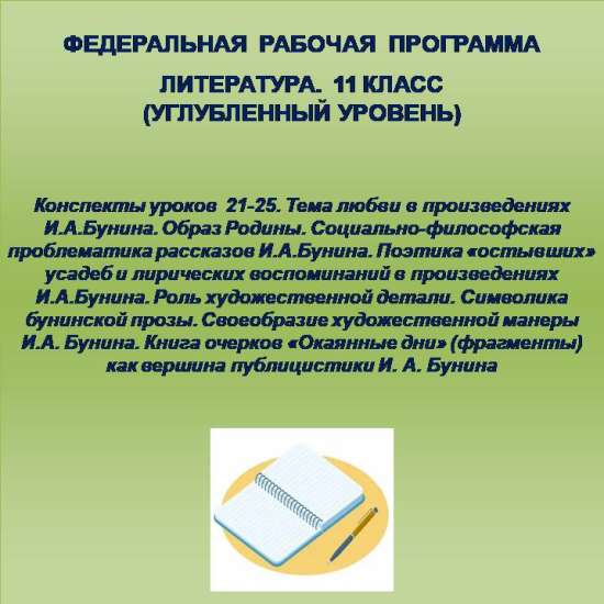Литература 11 класс (углубленный уровень). Конспекты уроков 21-25.