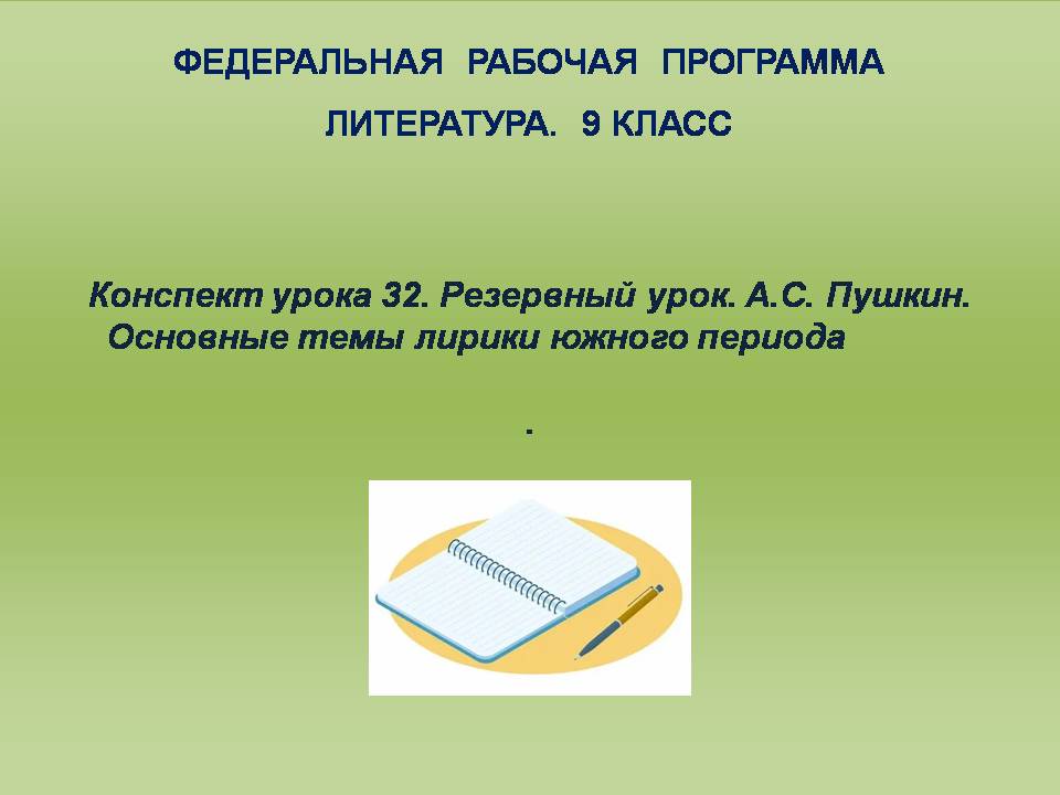 Литература 9 класс. Конспект урока 32. Резервный урок. А.С. Пушкин. Основные темы лирики южного периода