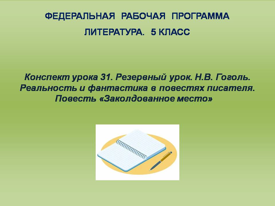 Литература 5 класс. Конспект урока 31. Резервный урок. Н.В. Гоголь. Реальность и фантастика в повестях писателя. Повесть «Заколдованное место»