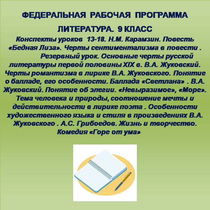 Литература, 9 класс. Конспекты уроков 13-18. Н.М. Карамзин, В.А. Жуковский, А.С. Грибоедов.