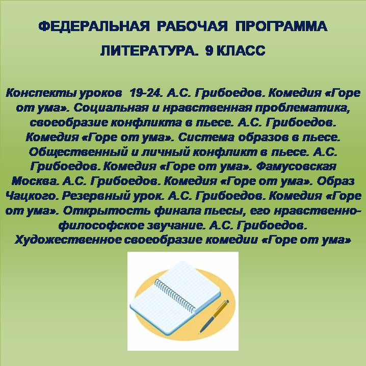 Литература 9 класс. Конспекты уроков 19-24. А.С. Грибоедов. Комедия «Горе от ума».