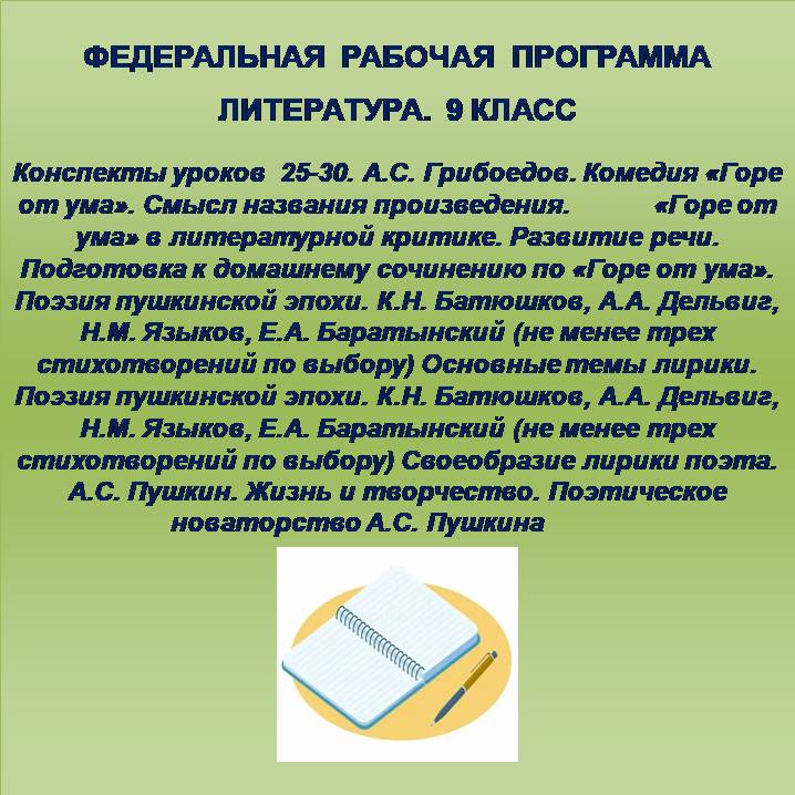 Литература 9 класс. Конспекты уроков 25-30. А.С. Грибоедов. Комедия «Горе от ума». К.Н. Батюшков, А.А. Дельвиг, Н.М. Языков, Е.А. Баратынский. А.С. Пушкин.