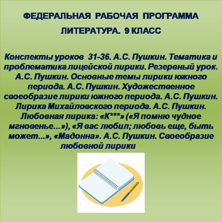 Литература 9 класс.Конспекты уроков 31-36. А.С. Пушкин.