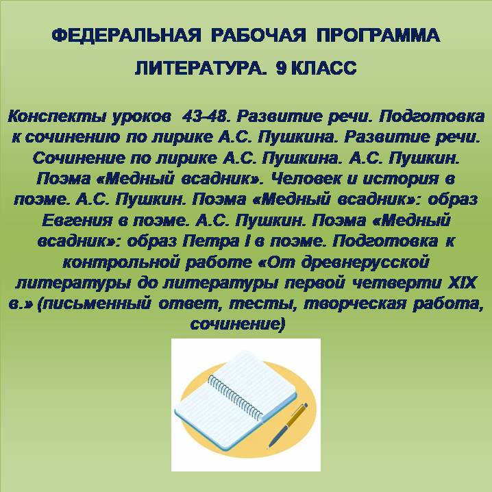 Литература, 9 класс. Конспекты уроков 43-48. Развитие речи. Подготовка к сочинению по лирике А.С. Пушкина.