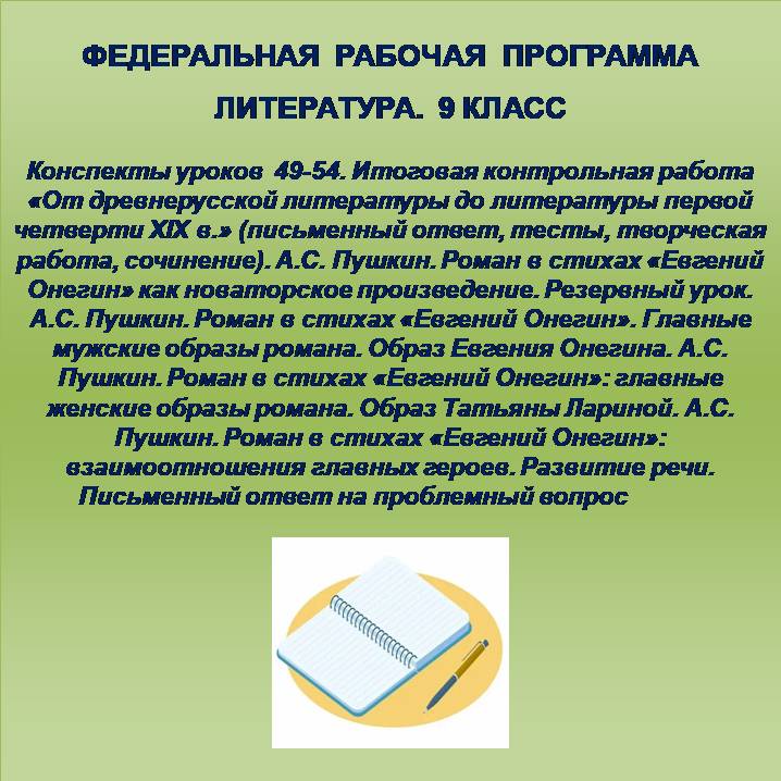 Литература, 9 класс. Конспекты уроков 49-54.