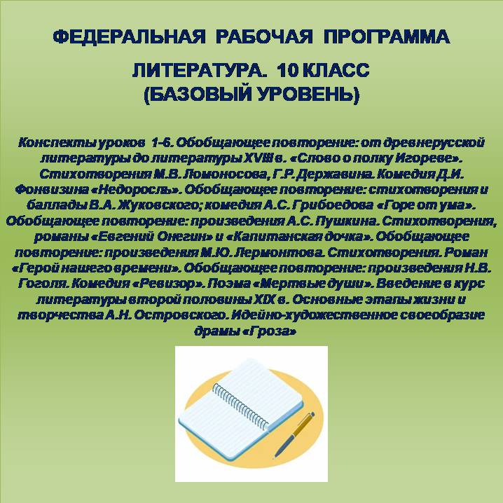 Литература, 10 класс (базовый уровень). Конспекты уроков 1-6.