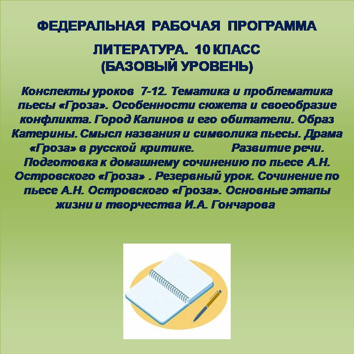 Литература, 10 класс (базовый уровень). Конспекты уроков 7-12.