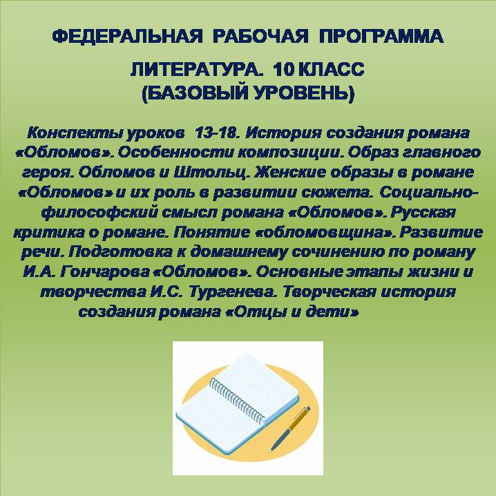 Литература, 10 класс (базовый уровень). Конспекты уроков 13-18.