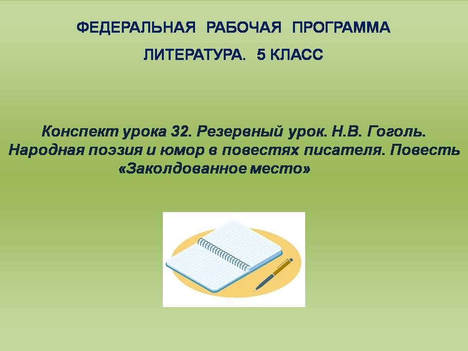 Литература 5 класс. Конспект урока 32. Резервный урок. Н.В. Гоголь. Народная поэзия и юмор в повестях писателя. Повесть «Заколдованное место»