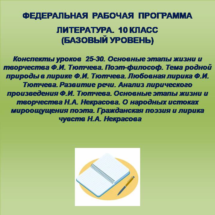 Литература, 10 класс (базовый уровень). Конспекты уроков 25-30.