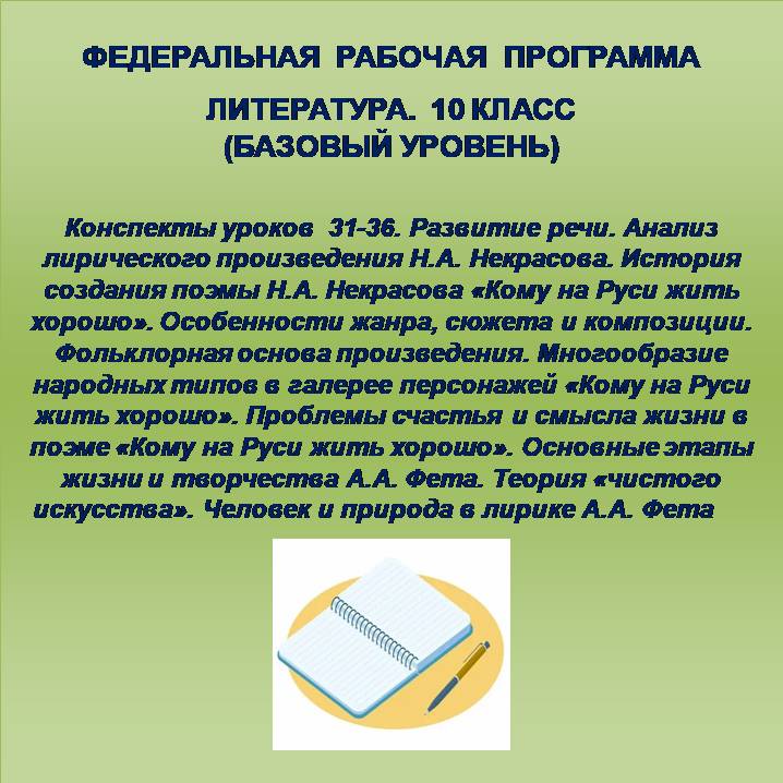 Литература, 10 класс (базовый уровень). Конспекты уроков 31-36.