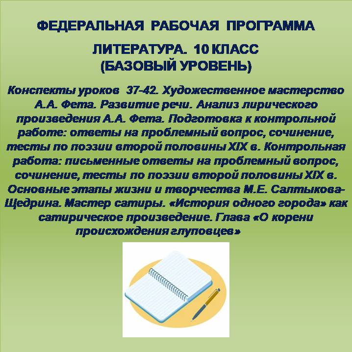 Литература, 10 класс (базовый уровень). Конспекты уроков 37-42.