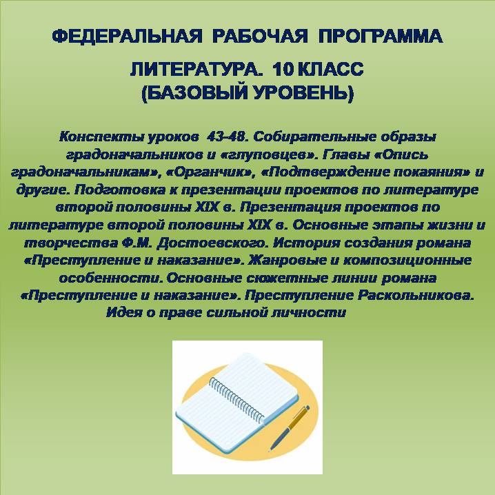 Литература, 10 класс (базовый уровень). Конспекты уроков 43-48.