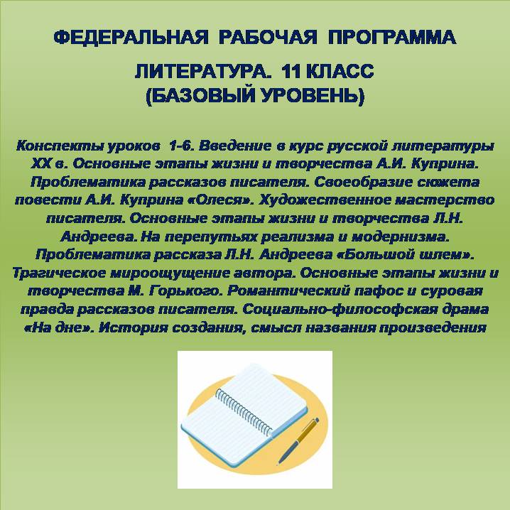 Литература, 11 класс (базовый уровень). Конспекты уроков 1-6.