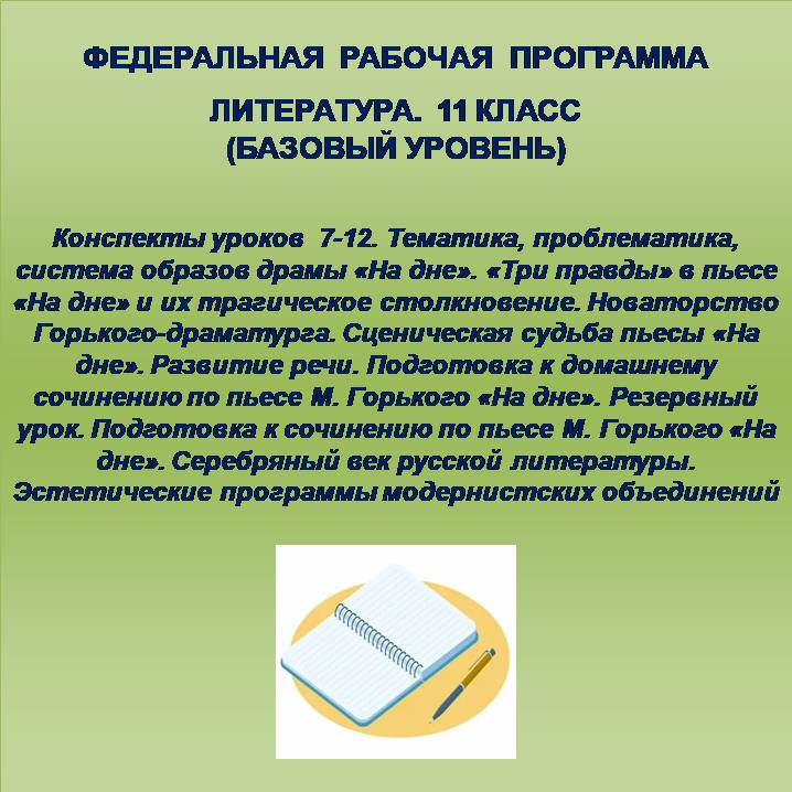 Литература 11 класс (базовый уровень). Конспекты уроков 7-12.
