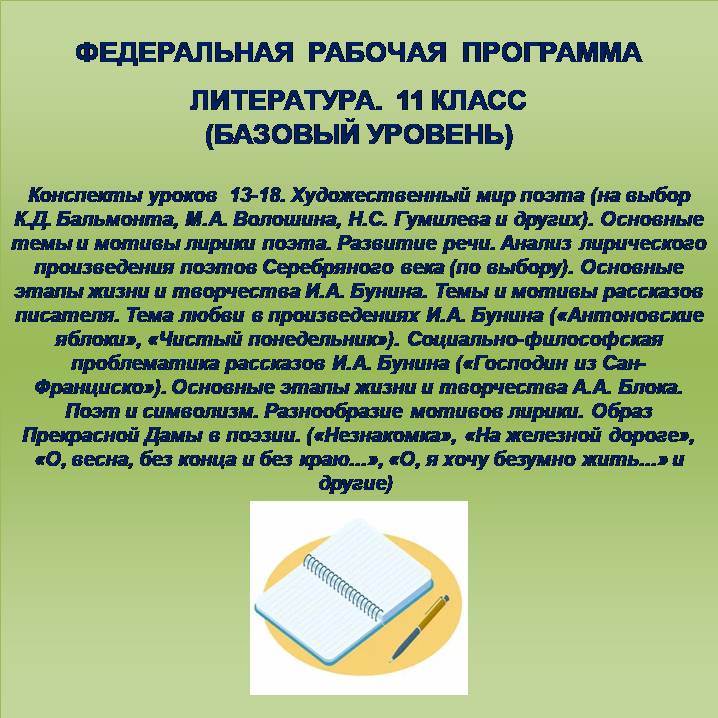 Литература 11 класс (базовый уровень). Конспекты уроков 13-18.