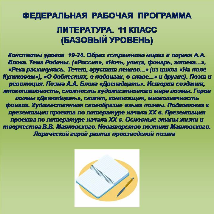 Литература 11 класс (базовый уровень). Конспекты уроков 19-24.
