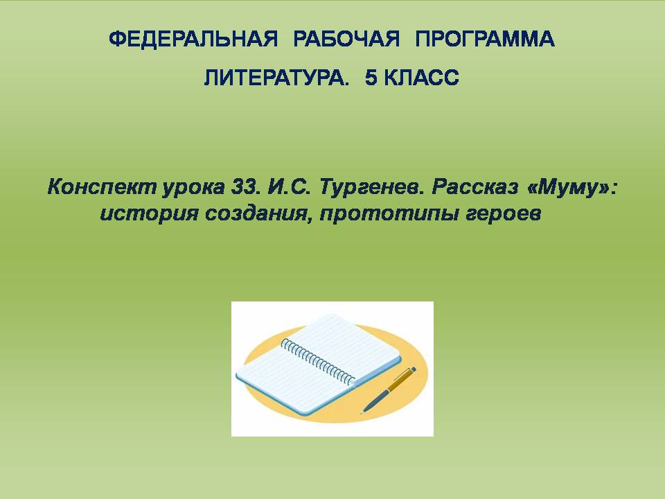 Литература 5 класс. Конспект урока 33. И.С. Тургенев. Рассказ «Муму»: история создания, прототипы героев