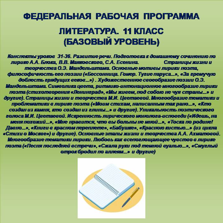 Литература 11 класс (базовый уровень). Конспекты уроков 31-36.
