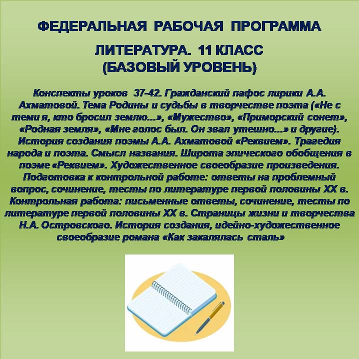 Литература 11 класс (базовый уровень). Конспекты уроков 37-42.