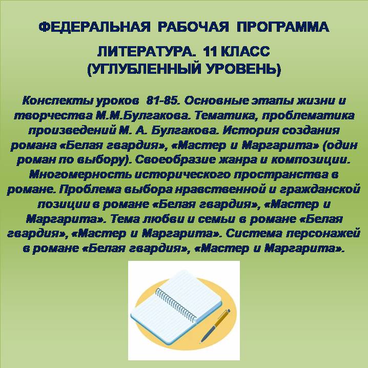 Литература, 11 класс (углубленный уровень). Конспекты уроков 81-85.