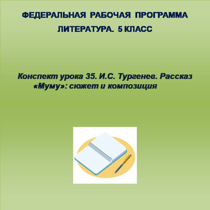 Литература 5 класс. Конспект урока 35. И.С. Тургенев. Рассказ «Муму»: сюжет и композиция