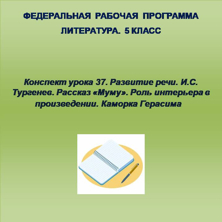 Литература 5 класс. Конспект урока 37. Развитие речи. И.С. Тургенев. Рассказ «Муму». Роль интерьера в произведении. Каморка Герасима