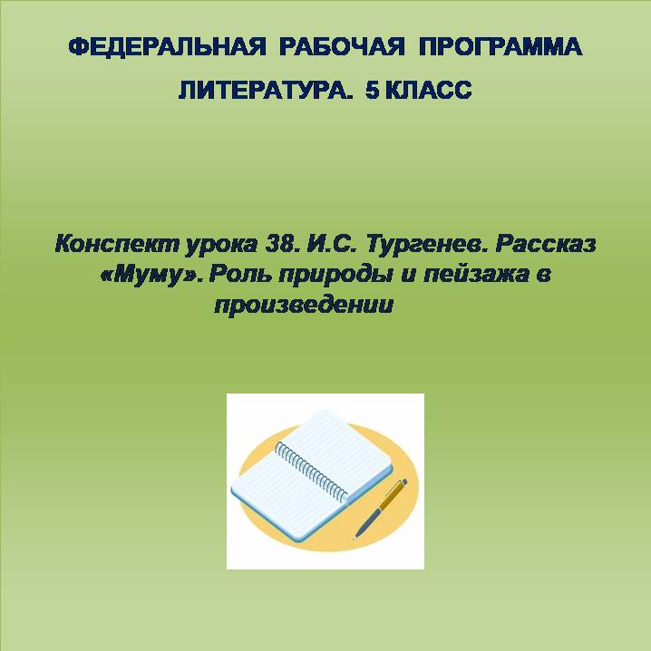Литература 5 класс. Конспект урока 38. И.С. Тургенев. Рассказ «Муму». Роль природы и пейзажа в произведении