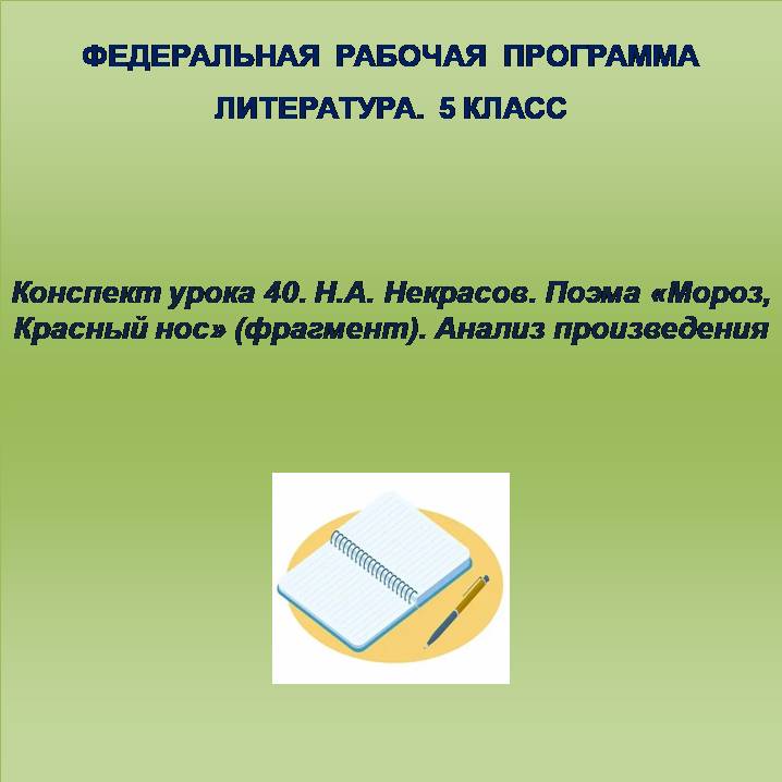 Литература 5 класс. Конспект урока 40. Н.А. Некрасов. Поэма «Мороз, Красный нос» (фрагмент). Анализ произведения