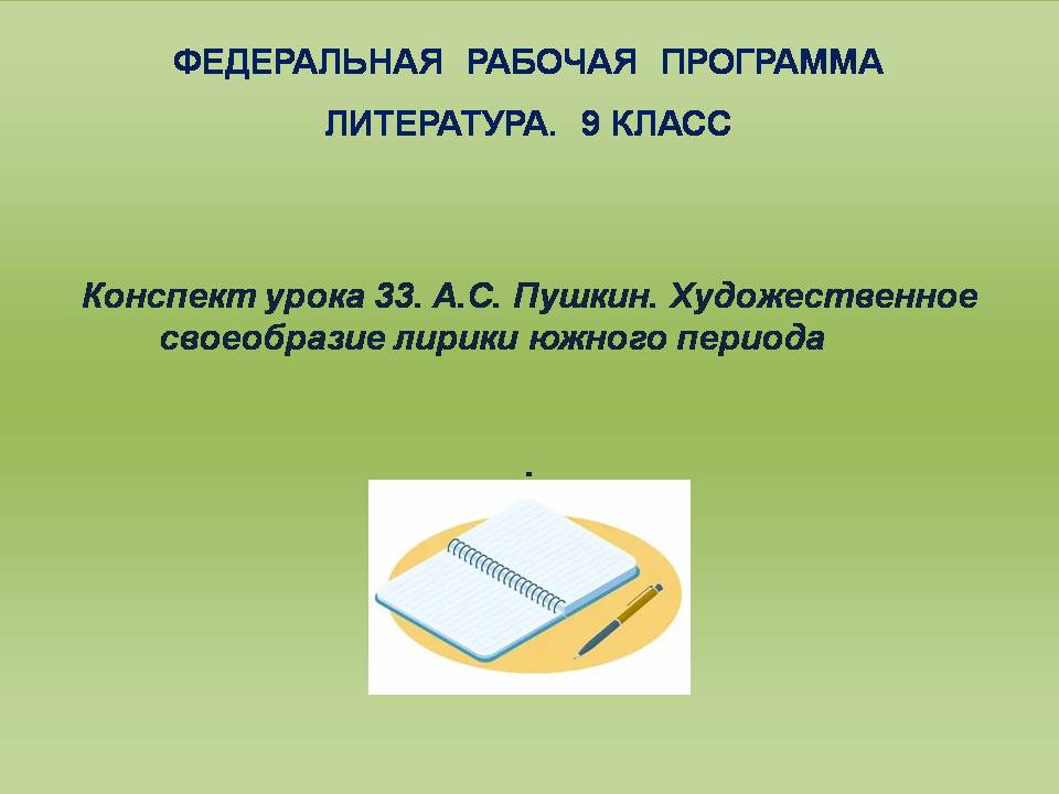 Литература 9 класс. Урок 33. А.С. Пушкин. Художественное своеобразие лирики южного периода