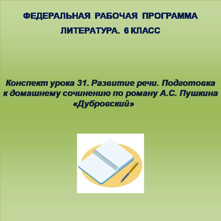 Литература 6 класс. Конспект урока 31. Развитие речи. Подготовка к домашнему сочинению по роману А.С. Пушкина «Дубровский»