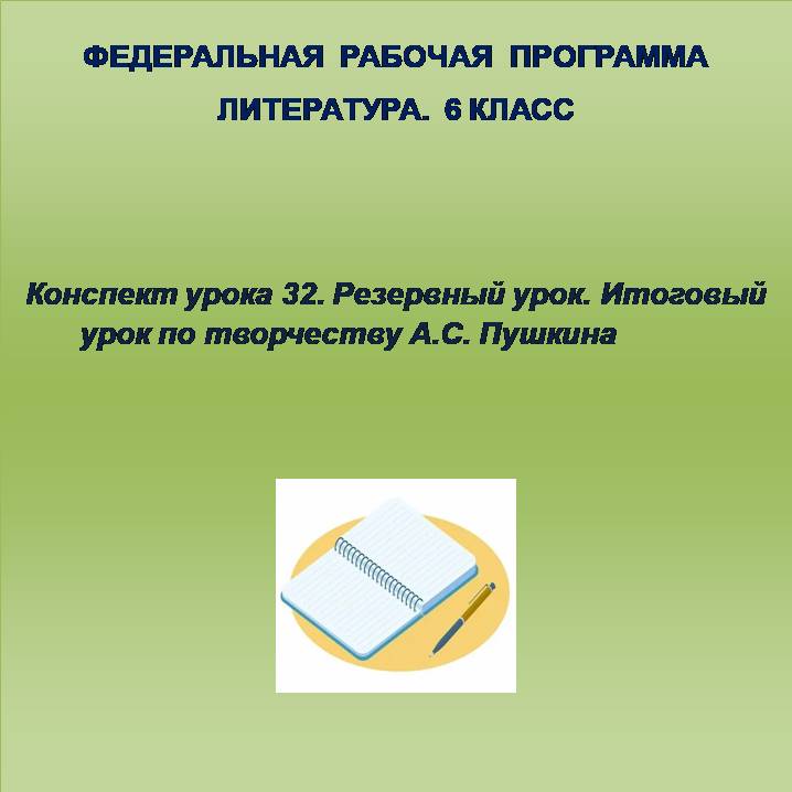 Литература 6 класс. Конспект урока 32. Резервный урок. Итоговый урок по творчеству А.С. Пушкина