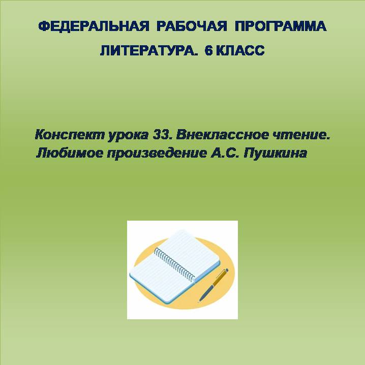 Литература 6 класс. Конспект урока 33. Внеклассное чтение. Любимое произведение А.С. Пушкина