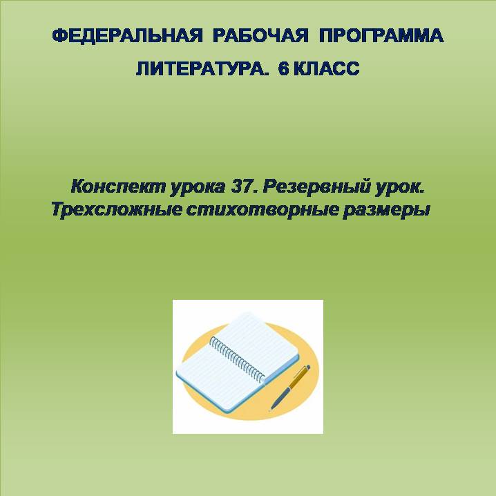 Литература 6 класс. Конспект урока 37. Резервный урок. Трехсложные стихотворные размеры