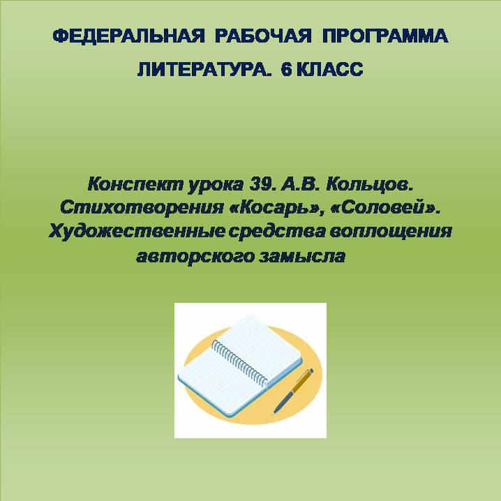 Литература 6 класс. Конспект урока 39. А.В. Кольцов. Стихотворения «Косарь», «Соловей». Художественные средства воплощения авторского замысла