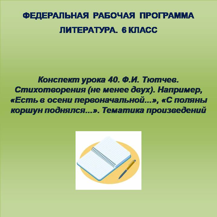 Литература 6 класс. Конспект урока 40. Ф.И. Тютчев. Стихотворения (не менее двух). Например, «Есть в осени первоначальной…», «С поляны коршун поднялся…». Тематика произведений