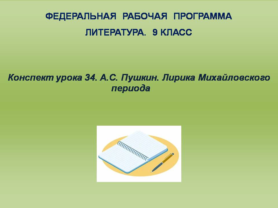 Литература 9 класс. Конспект урока 34. А.С. Пушкин. Лирика Михайловского периода