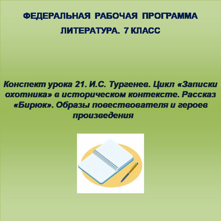 Литература 7 класс. Конспект урока 21. И.С. Тургенев. Цикл «Записки охотника» в историческом контексте. Рассказ «Бирюк». Образы повествователя и героев произведения