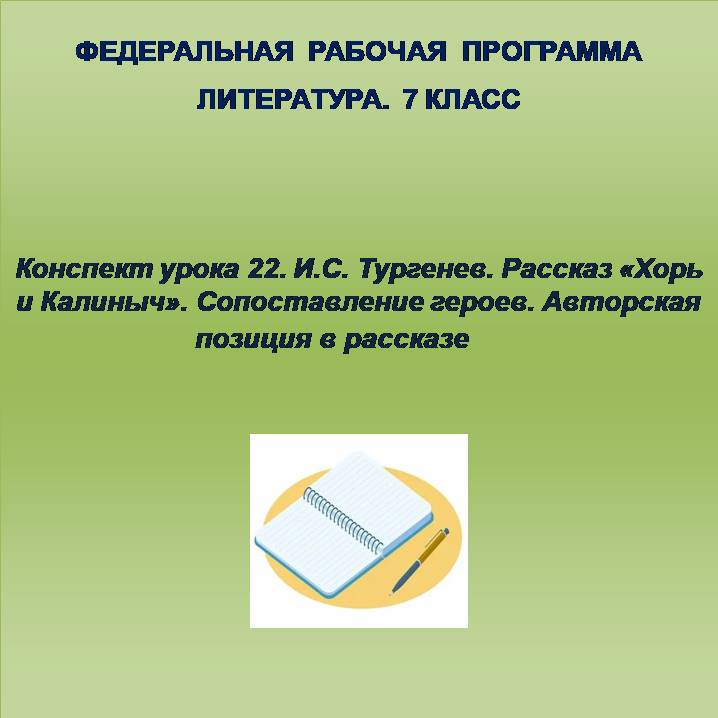 Литература 7 класс. Конспект урока 22. И.С. Тургенев. Рассказ «Хорь и Калиныч». Сопоставление героев. Авторская позиция в рассказе