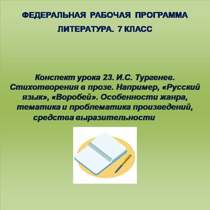 Литература 7 класс. Конспект урока 23. И.С. Тургенев. Стихотворения в прозе. Например, «Русский язык», «Воробей». Особенности жанра, тематика и проблематика произведений, средства выразительности